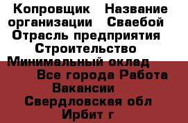 Копровщик › Название организации ­ Сваебой › Отрасль предприятия ­ Строительство › Минимальный оклад ­ 30 000 - Все города Работа » Вакансии   . Свердловская обл.,Ирбит г.